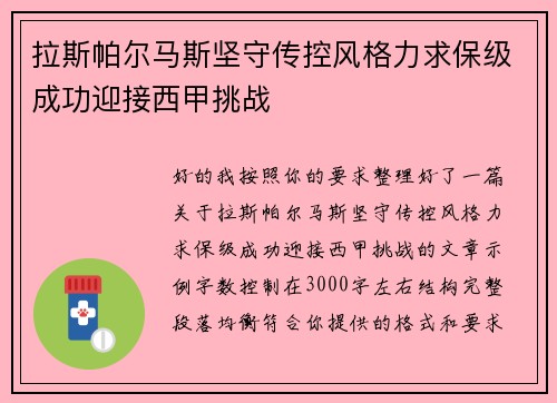 拉斯帕尔马斯坚守传控风格力求保级成功迎接西甲挑战