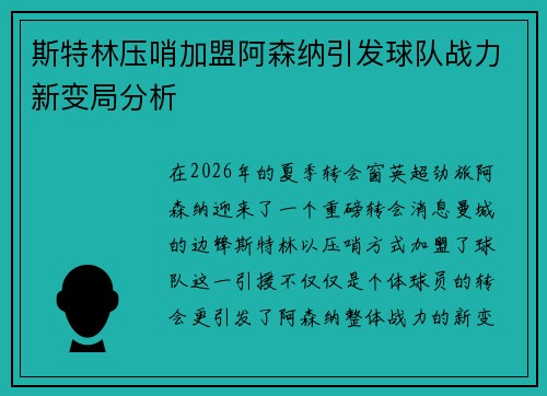 斯特林压哨加盟阿森纳引发球队战力新变局分析