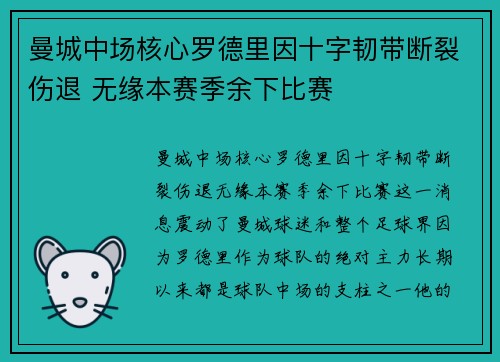 曼城中场核心罗德里因十字韧带断裂伤退 无缘本赛季余下比赛