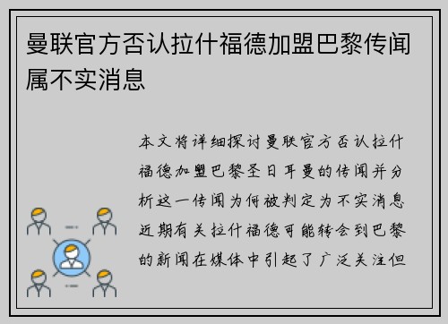 曼联官方否认拉什福德加盟巴黎传闻属不实消息