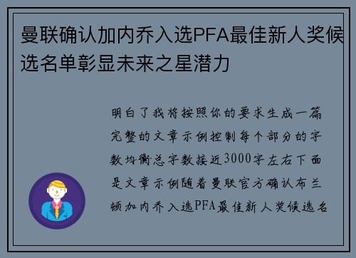 曼联确认加内乔入选PFA最佳新人奖候选名单彰显未来之星潜力