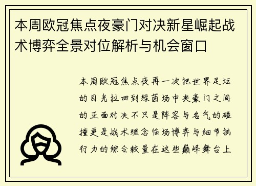 本周欧冠焦点夜豪门对决新星崛起战术博弈全景对位解析与机会窗口