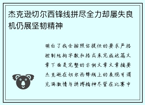 杰克逊切尔西锋线拼尽全力却屡失良机仍展坚韧精神