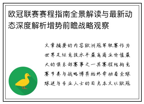 欧冠联赛赛程指南全景解读与最新动态深度解析增势前瞻战略观察