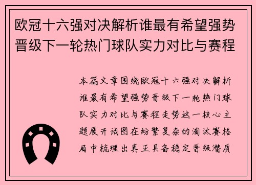 欧冠十六强对决解析谁最有希望强势晋级下一轮热门球队实力对比与赛程走势
