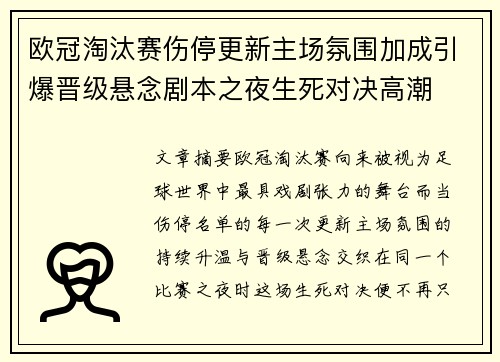 欧冠淘汰赛伤停更新主场氛围加成引爆晋级悬念剧本之夜生死对决高潮