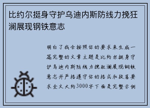 比约尔挺身守护乌迪内斯防线力挽狂澜展现钢铁意志
