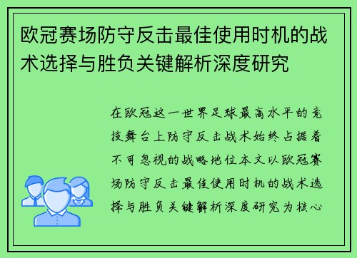 欧冠赛场防守反击最佳使用时机的战术选择与胜负关键解析深度研究