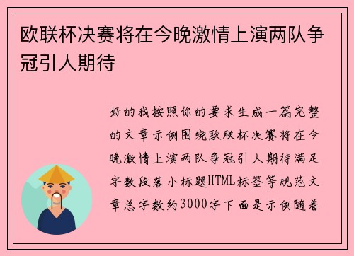 欧联杯决赛将在今晚激情上演两队争冠引人期待