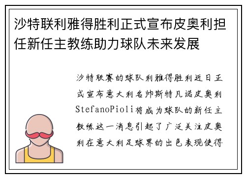 沙特联利雅得胜利正式宣布皮奥利担任新任主教练助力球队未来发展