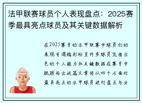 法甲联赛球员个人表现盘点：2025赛季最具亮点球员及其关键数据解析