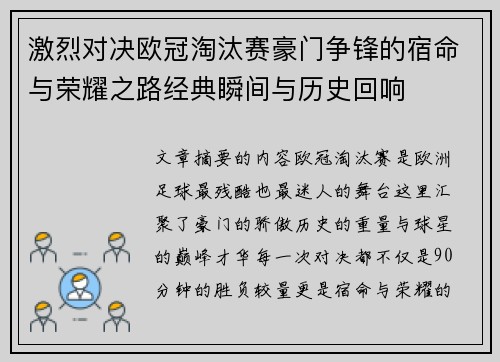 激烈对决欧冠淘汰赛豪门争锋的宿命与荣耀之路经典瞬间与历史回响