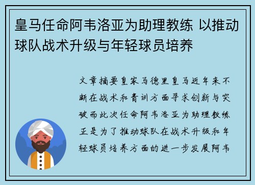皇马任命阿韦洛亚为助理教练 以推动球队战术升级与年轻球员培养