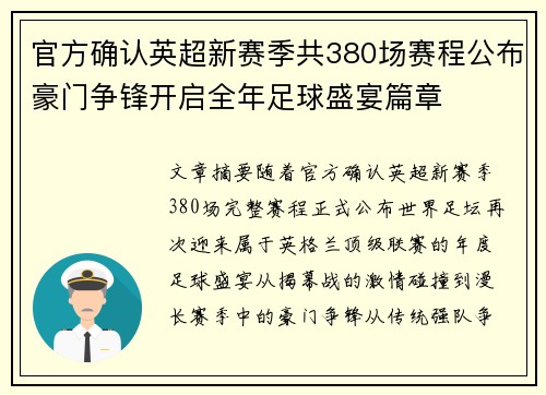 官方确认英超新赛季共380场赛程公布豪门争锋开启全年足球盛宴篇章