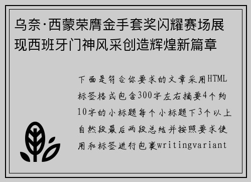 乌奈·西蒙荣膺金手套奖闪耀赛场展现西班牙门神风采创造辉煌新篇章
