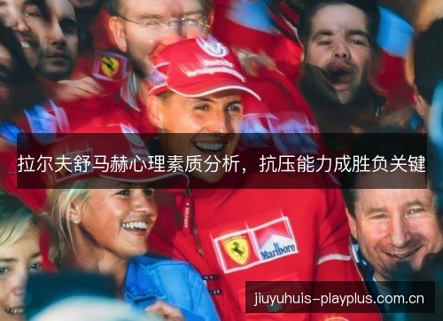 拉尔夫舒马赫心理素质分析，抗压能力成胜负关键